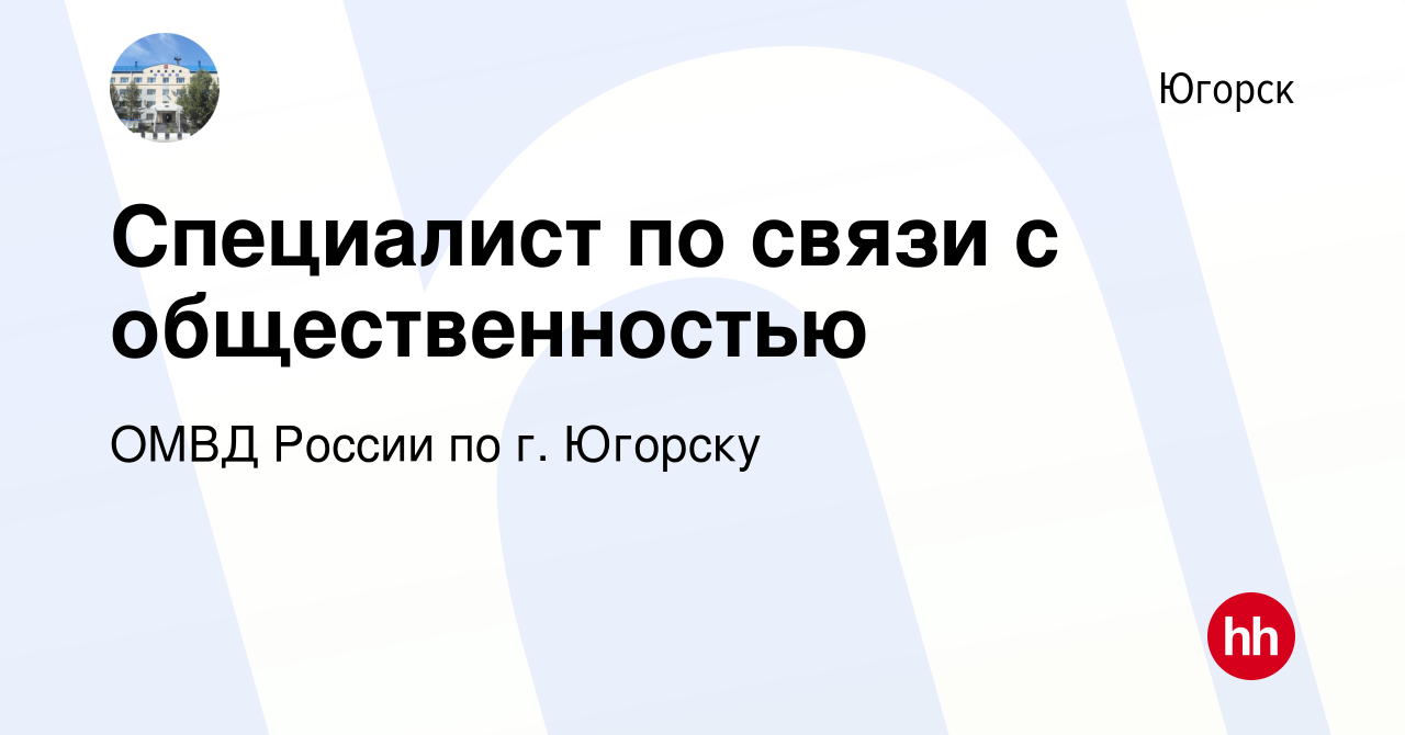 Вакансия Специалист по связи с общественностью в Югорске, работа в компании  ОМВД России по г. Югорску (вакансия в архиве c 3 сентября 2022)