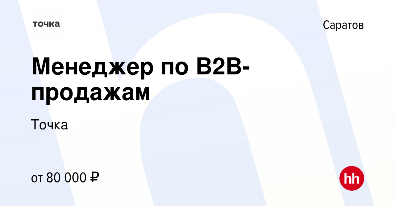 Вакансия Менеджер по B2B-продажам в Саратове, работа в компании Точка  (вакансия в архиве c 13 февраля 2023)