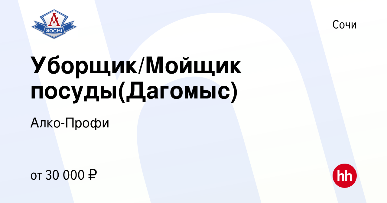 Вакансия Уборщик/Мойщик посуды(Дагомыс) в Сочи, работа в компании Алко-Профи