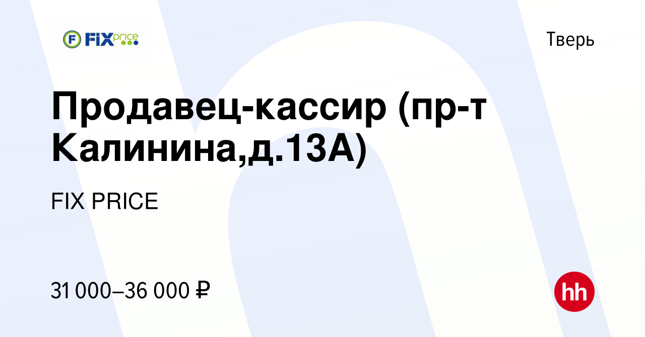 Вакансия Продавец-кассир (пр-т Калинина,д.13А) в Твери, работа в компании  FIX PRICE (вакансия в архиве c 22 сентября 2022)