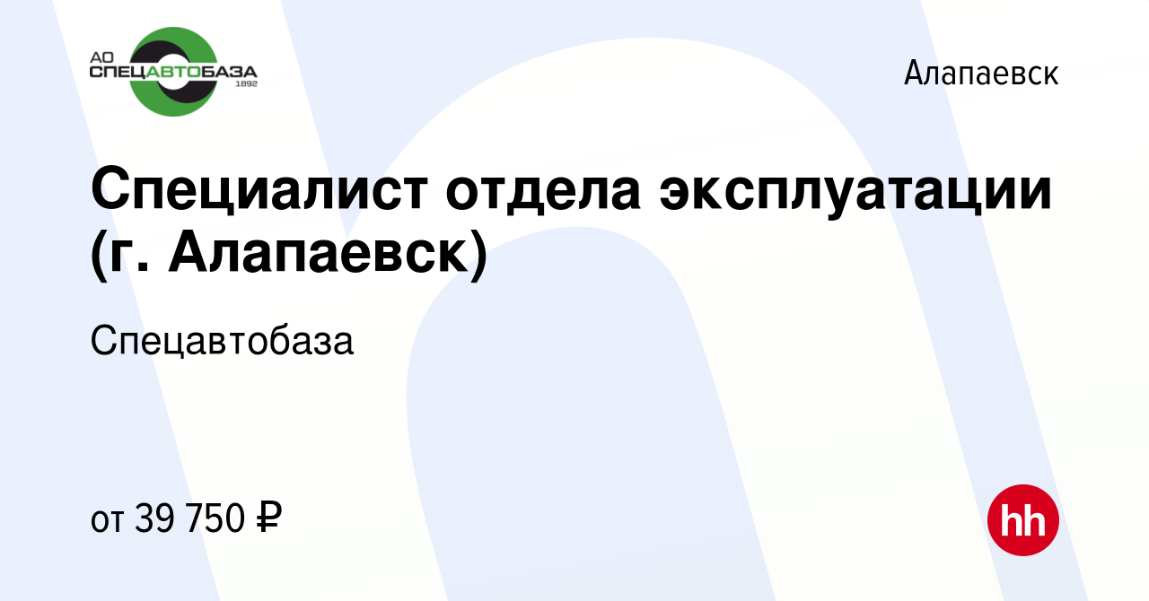 Вакансия Специалист отдела эксплуатации (г. Алапаевск) в Алапаевске, работа  в компании ЕМУП «Спецавтобаза» (вакансия в архиве c 26 января 2023)