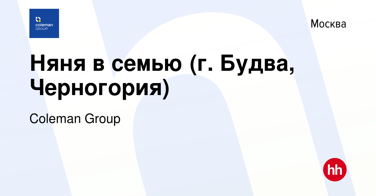 Вакансия Няня в семью (г. Будва, Черногория) в Москве, работа в компании  Coleman Group (вакансия в архиве c 29 сентября 2022)