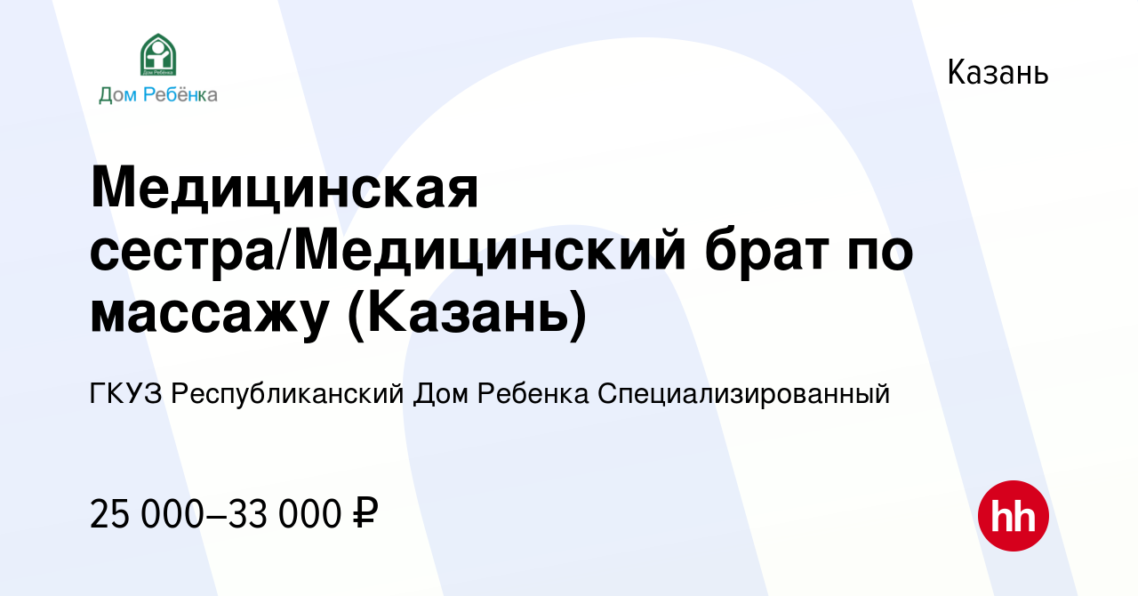 Вакансия Медицинская сестра/Медицинский брат по массажу (Казань) в Казани,  работа в компании ГКУЗ Республиканский Дом Ребенка Специализированный  (вакансия в архиве c 13 января 2023)