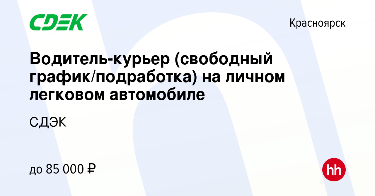 Вакансия Водитель-курьер (свободный график/подработка) на личном легковом  автомобиле в Красноярске, работа в компании СДЭК (вакансия в архиве c 14  ноября 2022)