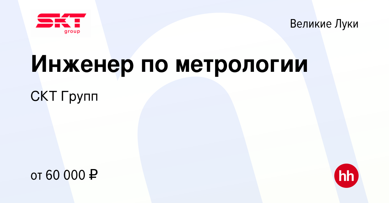 Вакансия Инженер по метрологии в Великих Луках, работа в компании СКТ Групп  (вакансия в архиве c 16 сентября 2022)