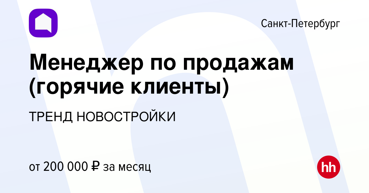 Вакансия Менеджер по продажам (горячие клиенты) в Санкт-Петербурге, работа  в компании ТРЕНД НОВОСТРОЙКИ