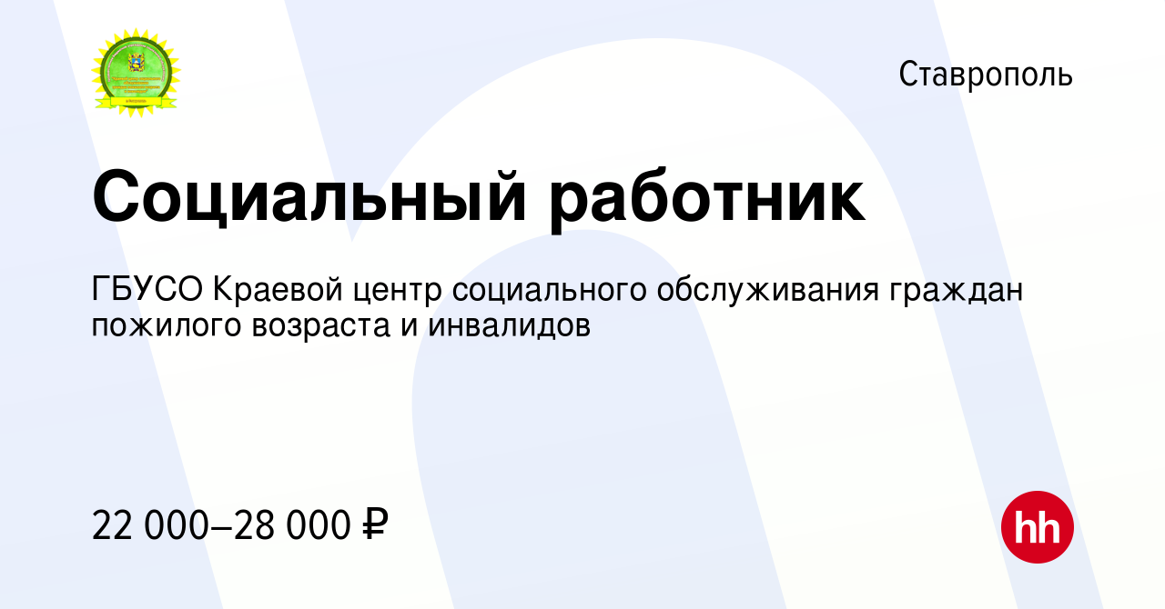 Вакансия Социальный работник в Ставрополе, работа в компании ГБУСО Краевой  центр социального обслуживания граждан пожилого возраста и инвалидов  (вакансия в архиве c 29 сентября 2022)