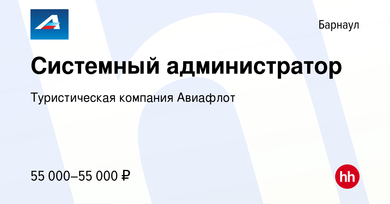 Вакансия Системный администратор в Барнауле, работа в компании  Туристическая компания Авиафлот (вакансия в архиве c 29 сентября 2022)