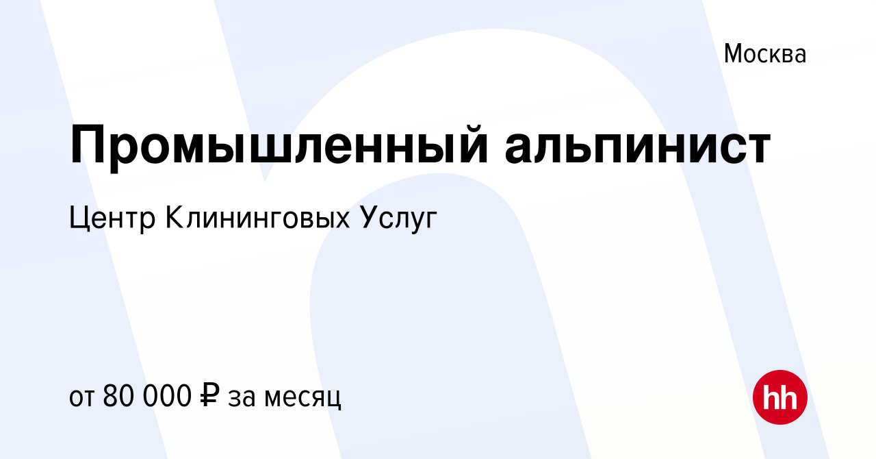 Вакансия Промышленный альпинист в Москве, работа в компании Центр  Клининговых Услуг (вакансия в архиве c 22 сентября 2022)