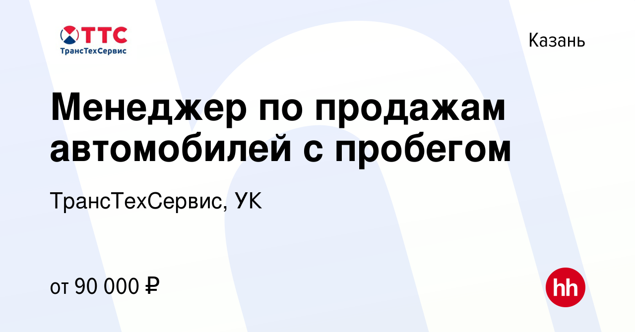 Вакансия Менеджер по продажам автомобилей с пробегом в Казани, работа в  компании ТрансТехСервис - Казань (вакансия в архиве c 18 апреля 2023)