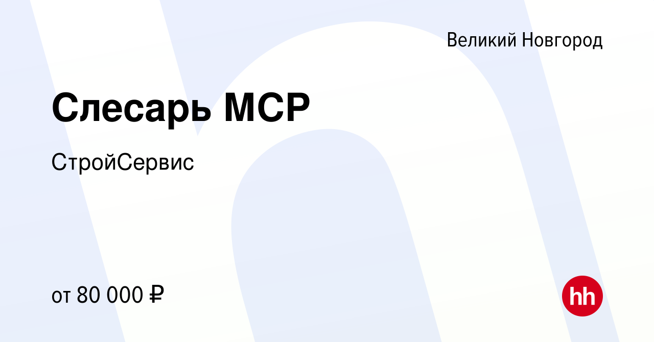 Вакансия Слесарь МСР в Великом Новгороде, работа в компании СтройСервис  (вакансия в архиве c 20 сентября 2022)