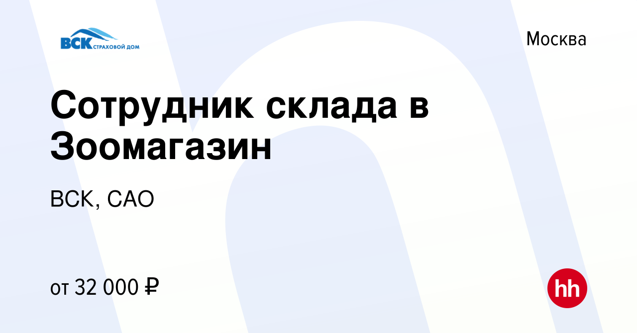 Вакансия Сотрудник склада в Зоомагазин в Москве, работа в компании ВСК, САО  (вакансия в архиве c 30 сентября 2022)