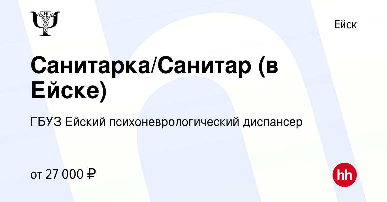 Вакансия Санитарка/Санитар (в Ейске) в Ейске, работа в компании ГБУЗ Ейский  психоневрологический диспансер (вакансия в архиве c 7 декабря 2022)