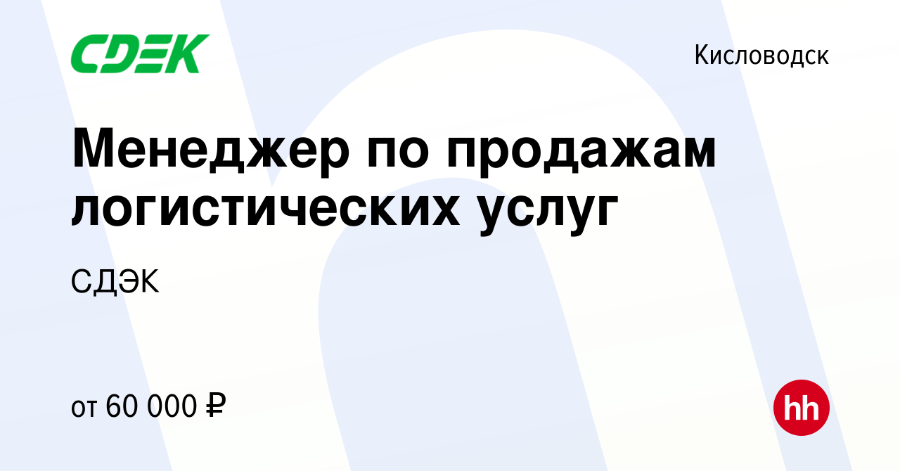 Вакансия Менеджер по продажам логистических услуг в Кисловодске, работа в  компании СДЭК (вакансия в архиве c 30 сентября 2022)