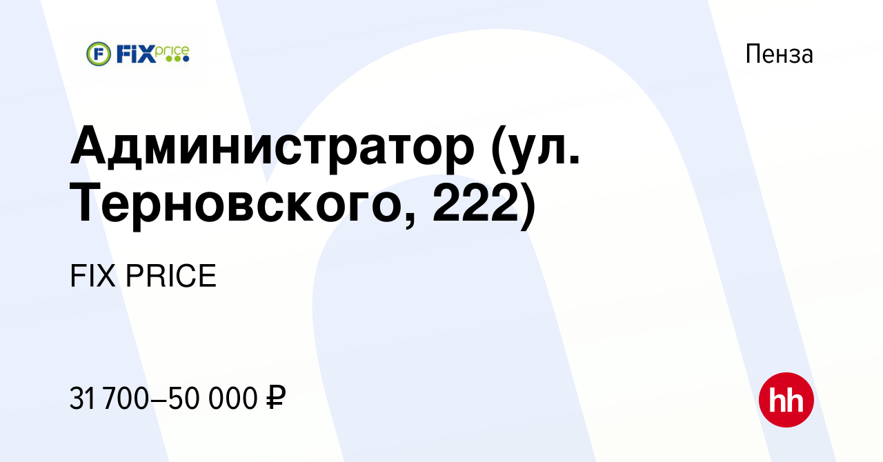 Вакансия Администратор (ул. Терновского, 222) в Пензе, работа в компании  FIX PRICE (вакансия в архиве c 30 сентября 2022)