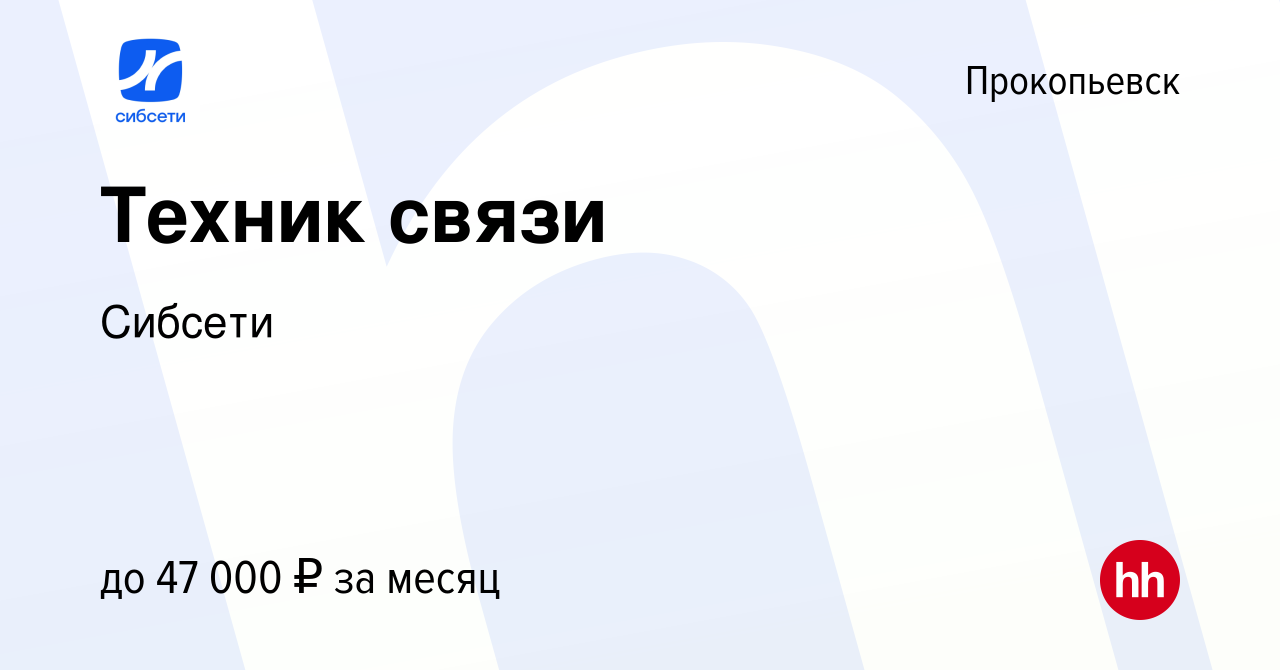 Вакансия Техник связи в Прокопьевске, работа в компании Сибсети (вакансия в  архиве c 22 декабря 2022)