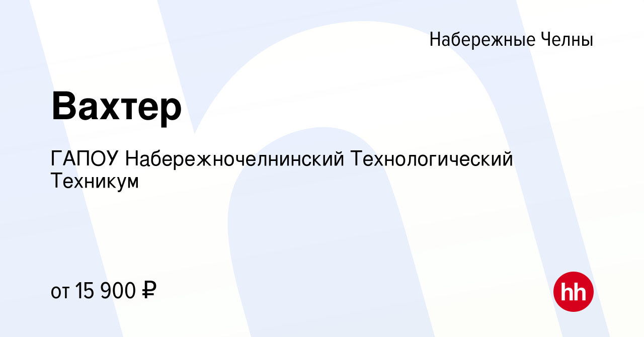 Вакансия Вахтер в Набережных Челнах, работа в компании ГАПОУ  Набережночелнинский Технологический Техникум (вакансия в архиве c 16  сентября 2022)