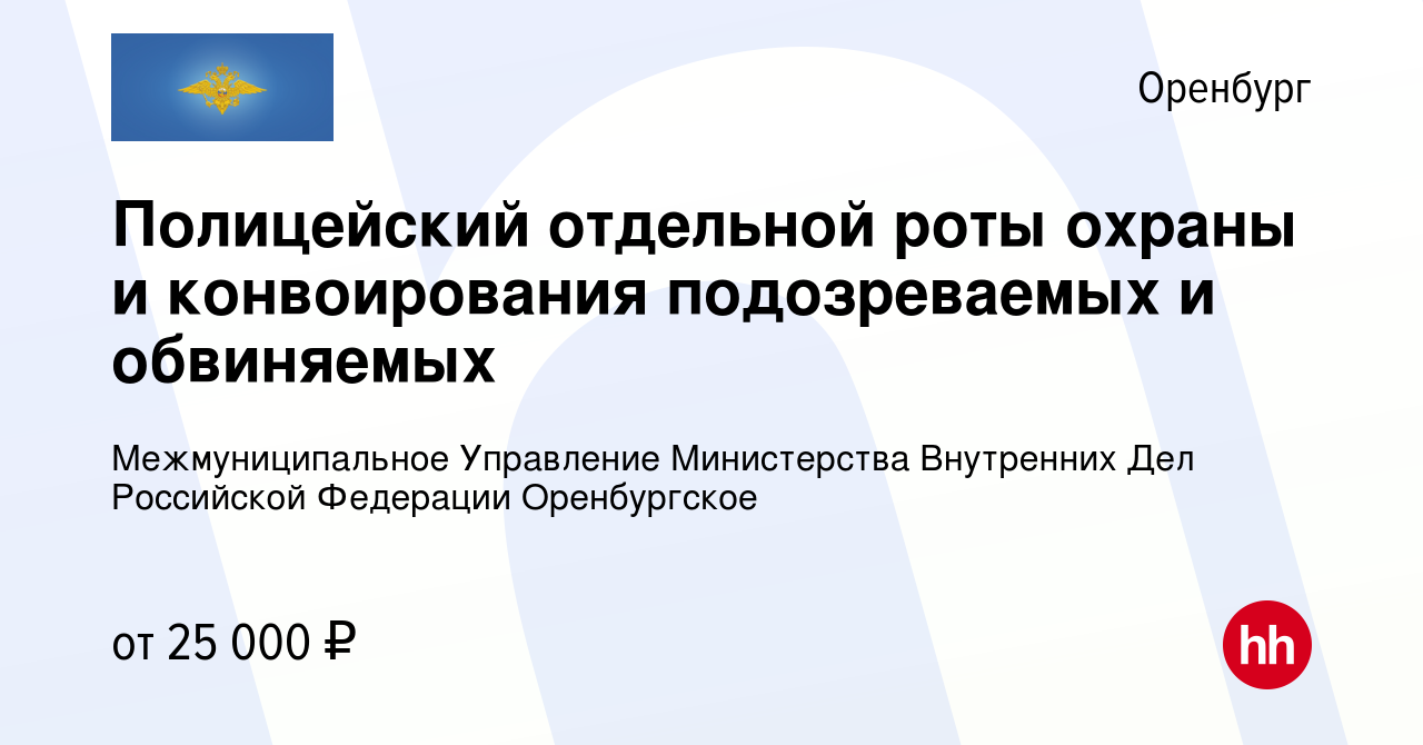 Вакансия Полицейский отдельной роты охраны и конвоирования подозреваемых и  обвиняемых в Оренбурге, работа в компании Межмуниципальное Управление  Министерства Внутренних Дел Российской Федерации Оренбургское (вакансия в  архиве c 30 сентября 2022)