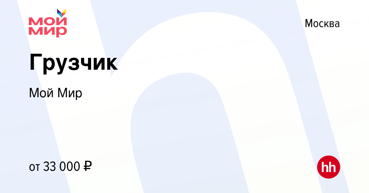 Вакансия Грузчик в Москве, работа в компании Мой Мир (вакансия в архиве c  14 июня 2023)