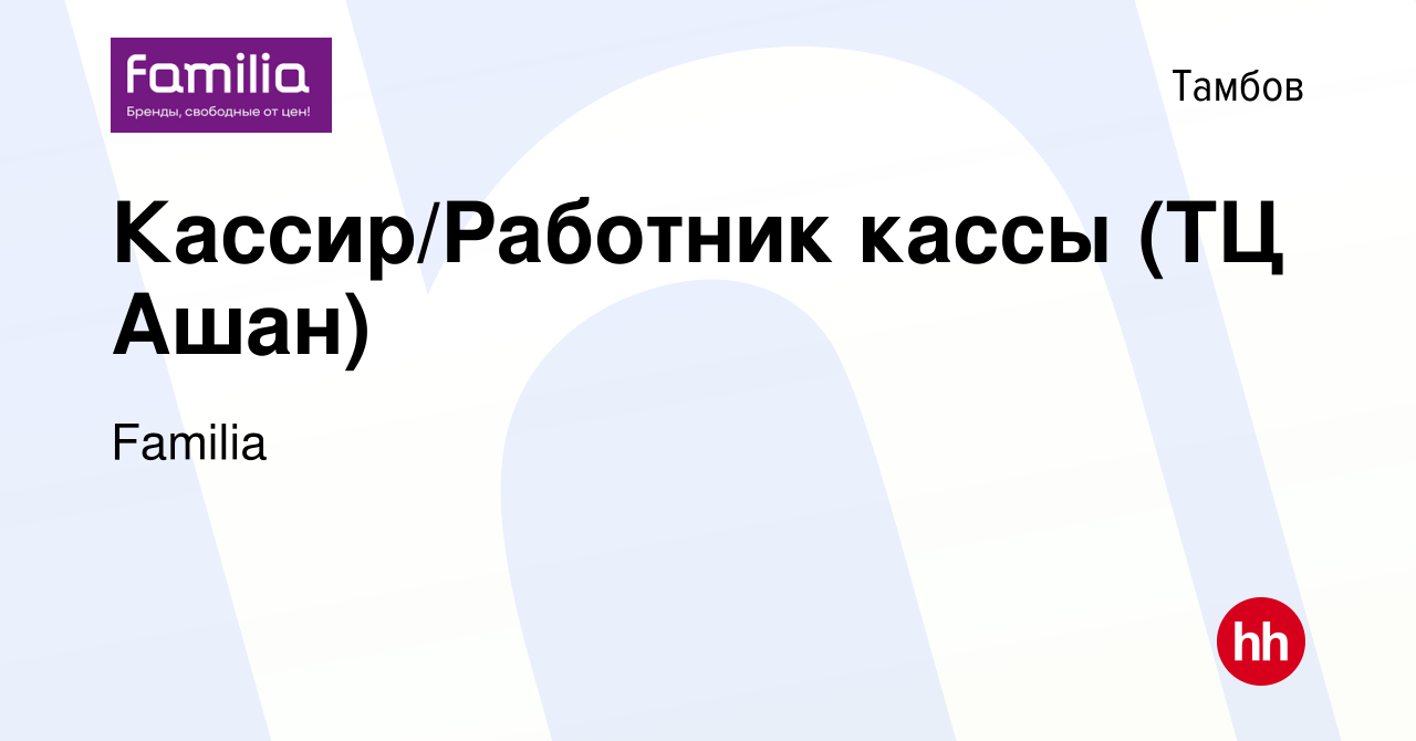 Вакансия Кассир/Работник кассы (ТЦ Ашан) в Тамбове, работа в компании  Familia (вакансия в архиве c 28 октября 2022)