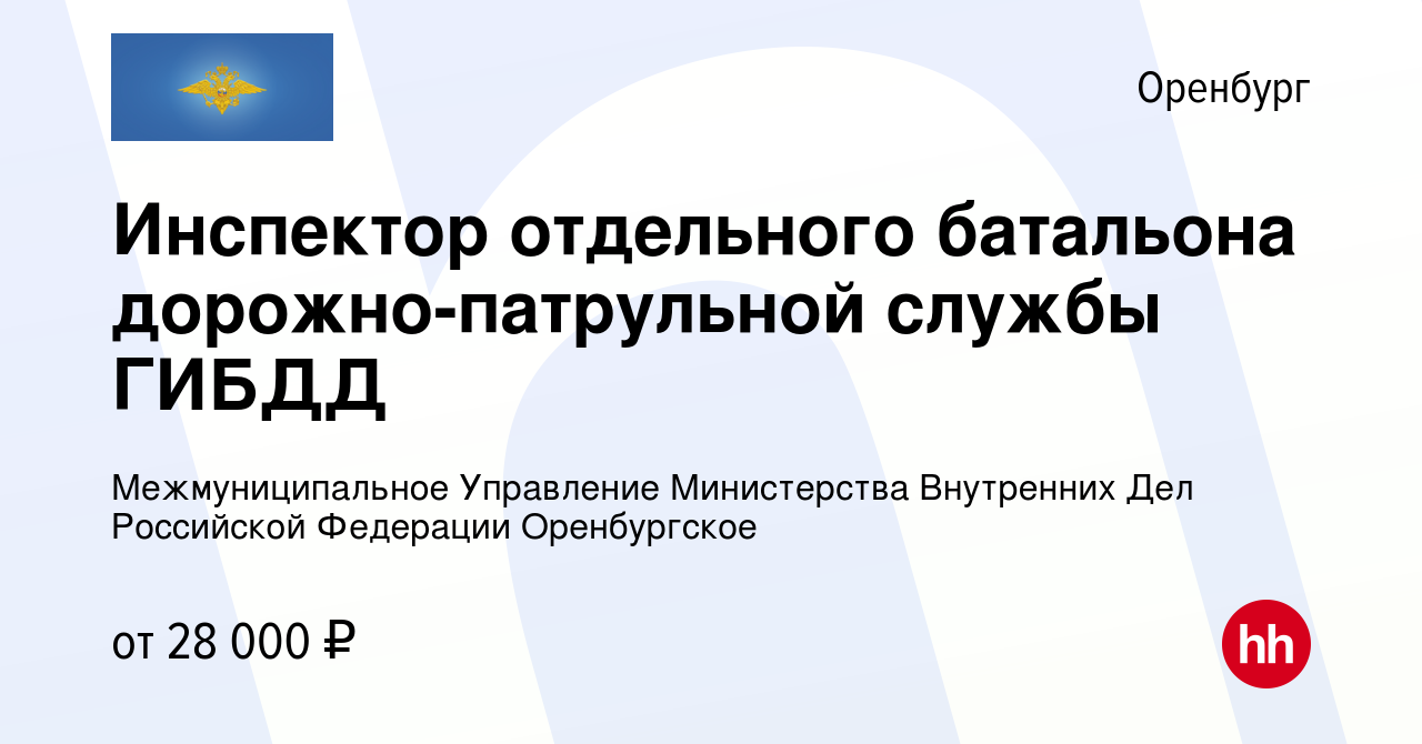 Вакансия Инспектор отдельного батальона дорожно-патрульной службы ГИБДД в  Оренбурге, работа в компании Межмуниципальное Управление Министерства  Внутренних Дел Российской Федерации Оренбургское (вакансия в архиве c 30  сентября 2022)