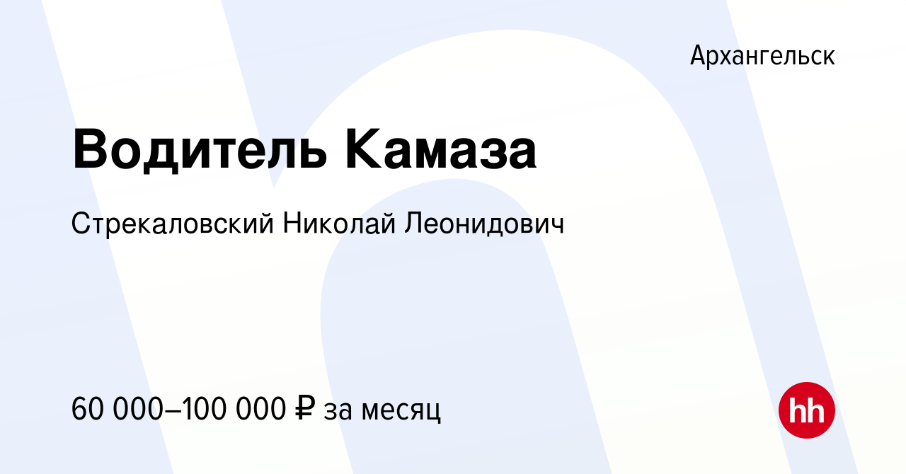 Вакансия Водитель Камаза в Архангельске, работа в компании Стрекаловский  Николай Леонидович (вакансия в архиве c 30 сентября 2022)