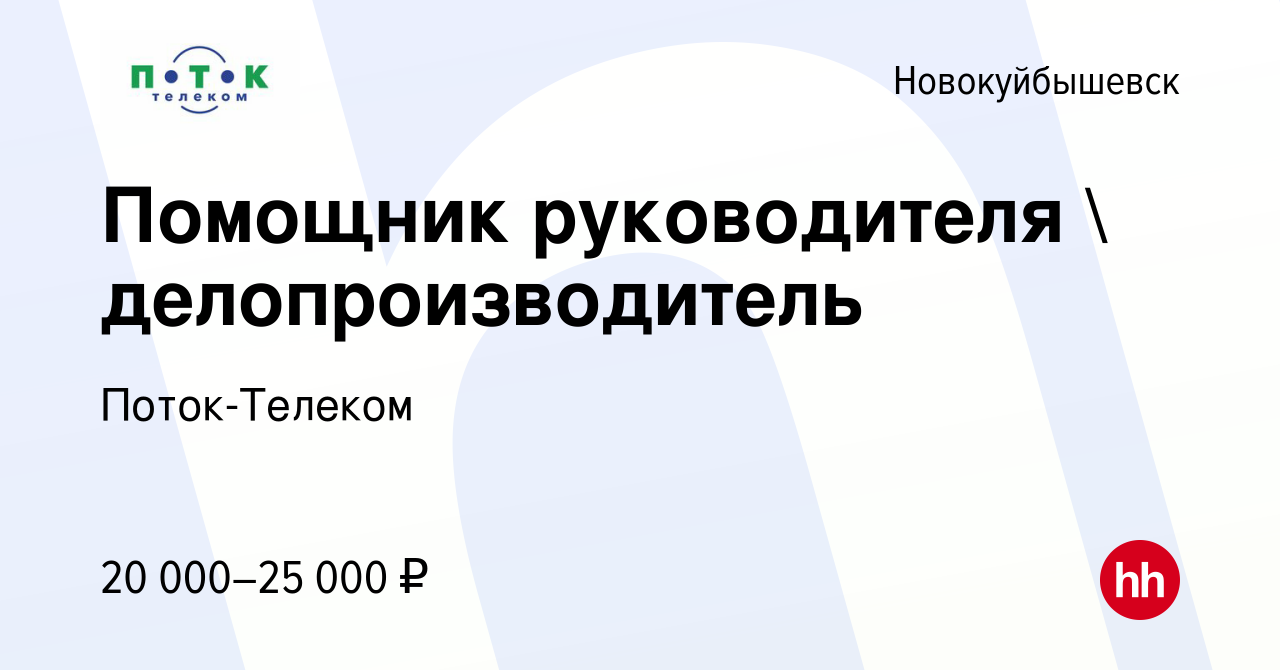 Вакансия Помощник руководителя  делопроизводитель в Новокуйбышевске,  работа в компании Поток-Телеком (вакансия в архиве c 30 сентября 2022)