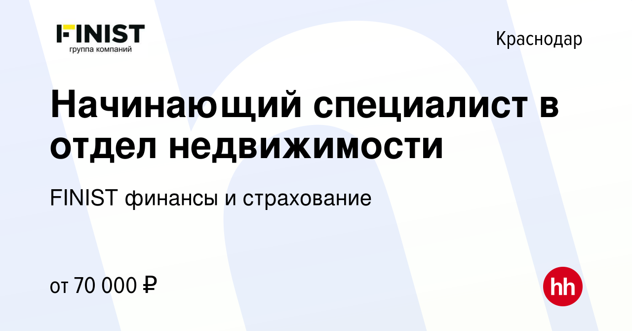 Вакансия Начинающий специалист в отдел недвижимости в Краснодаре, работа в  компании FINIST финансы и страхование (вакансия в архиве c 31 января 2024)