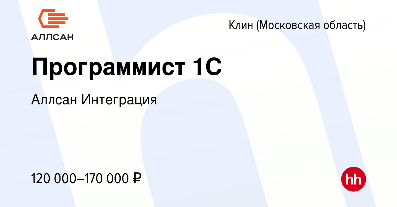 Вакансия Программист 1С в Клину, работа в компании Аллсан Интеграция  (вакансия в архиве c 30 сентября 2022)