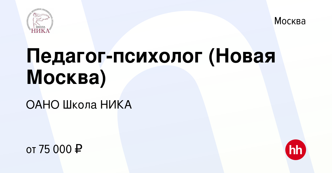 Вакансия Педагог-психолог (Новая Москва) в Москве, работа в компании ОАНО  Школа НИКА (вакансия в архиве c 30 октября 2022)