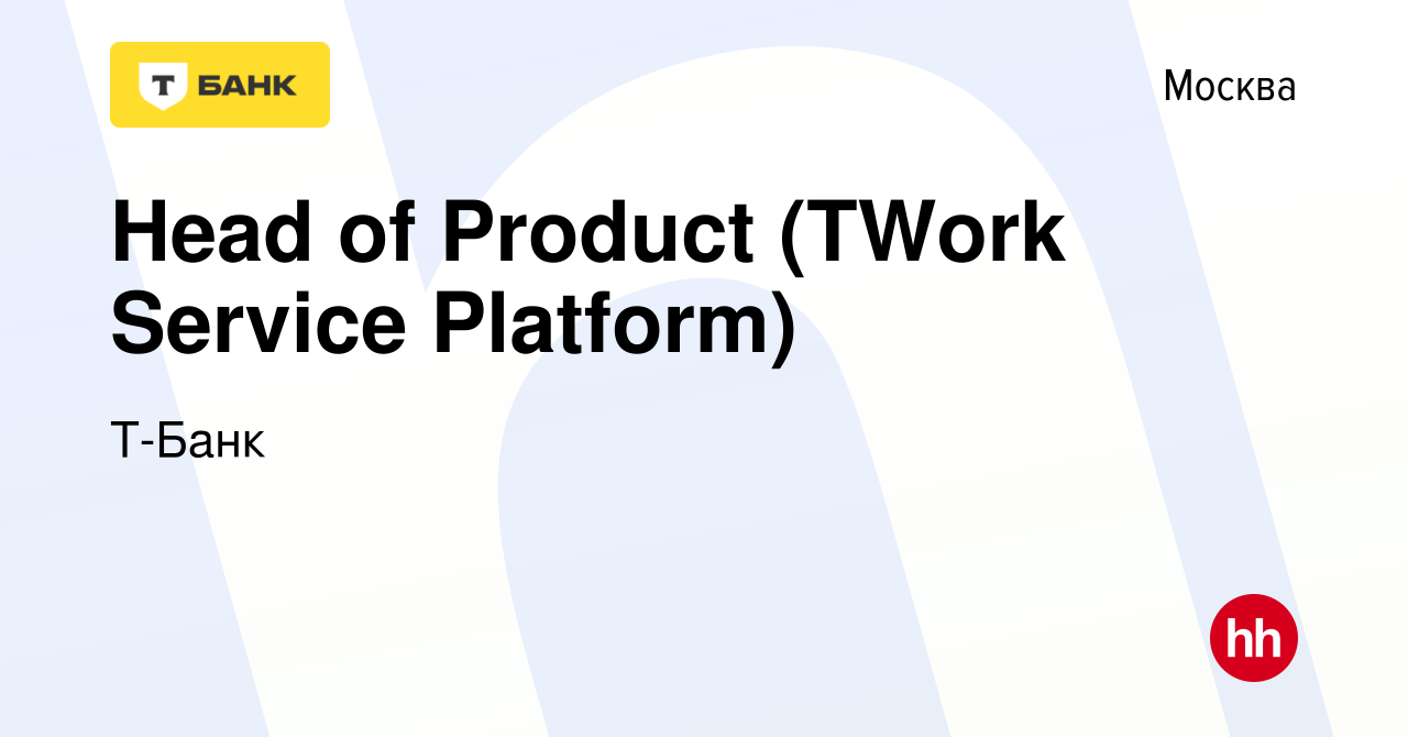 Вакансия Head of Product (TWork Service Platform) в Москве, работа в  компании Т-Банк (вакансия в архиве c 16 сентября 2022)