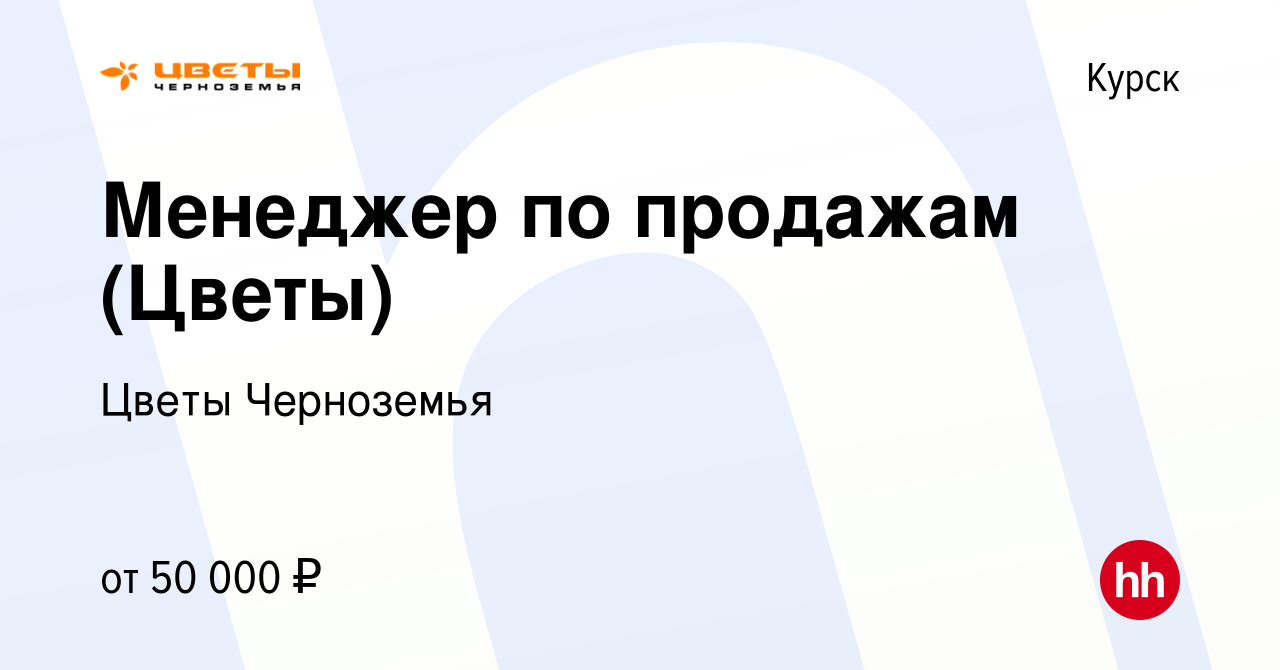 Вакансия Менеджер по продажам (Цветы) в Курске, работа в компании Цветы  Черноземья (вакансия в архиве c 30 сентября 2022)