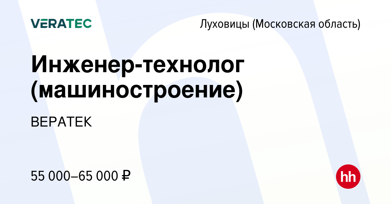 Вакансия Инженер-технолог (машиностроение) в Луховицах, работа в компании  ВЕРАТЕК (вакансия в архиве c 30 сентября 2022)