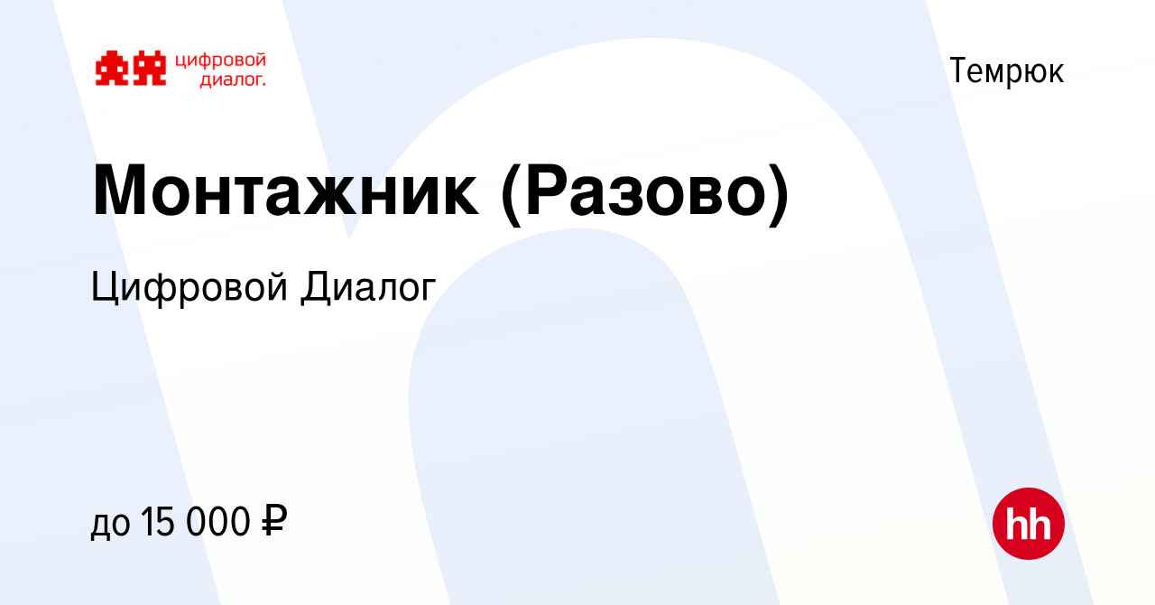 Вакансия Монтажник (Разово) в Темрюке, работа в компании Цифровой Диалог  (вакансия в архиве c 16 сентября 2022)