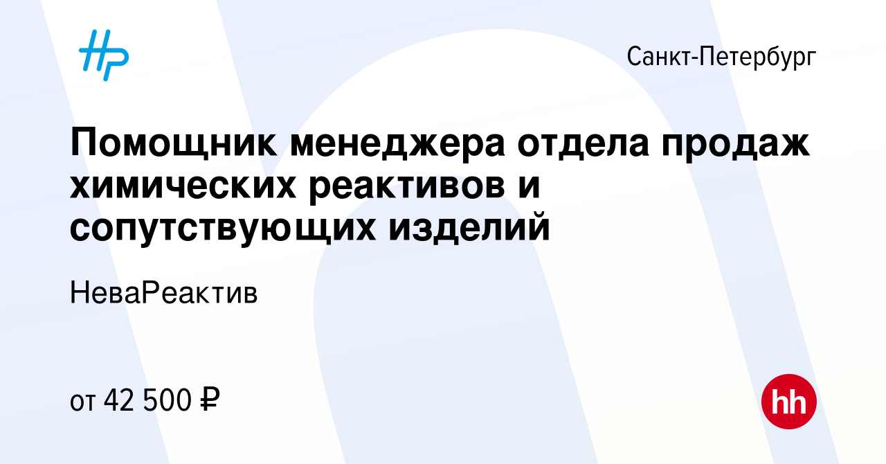 Вакансия Помощник менеджера отдела продаж химических реактивов и  сопутствующих изделий в Санкт-Петербурге, работа в компании НеваРеактив  (вакансия в архиве c 30 сентября 2022)