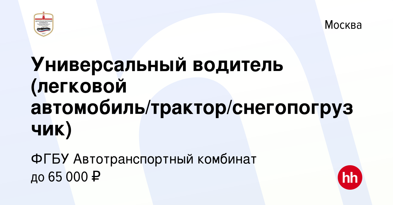 Вакансия Универсальный водитель (легковой автомобиль/трактор/снегопогрузчик)  в Москве, работа в компании ФГБУ Автотранспортный комбинат (вакансия в  архиве c 16 сентября 2022)