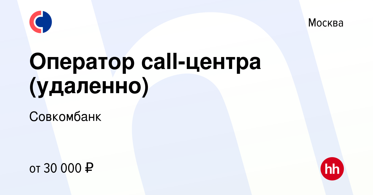 Вакансия Оператор call-центра (удаленно) в Москве, работа в компании  Совкомбанк (вакансия в архиве c 8 июня 2023)