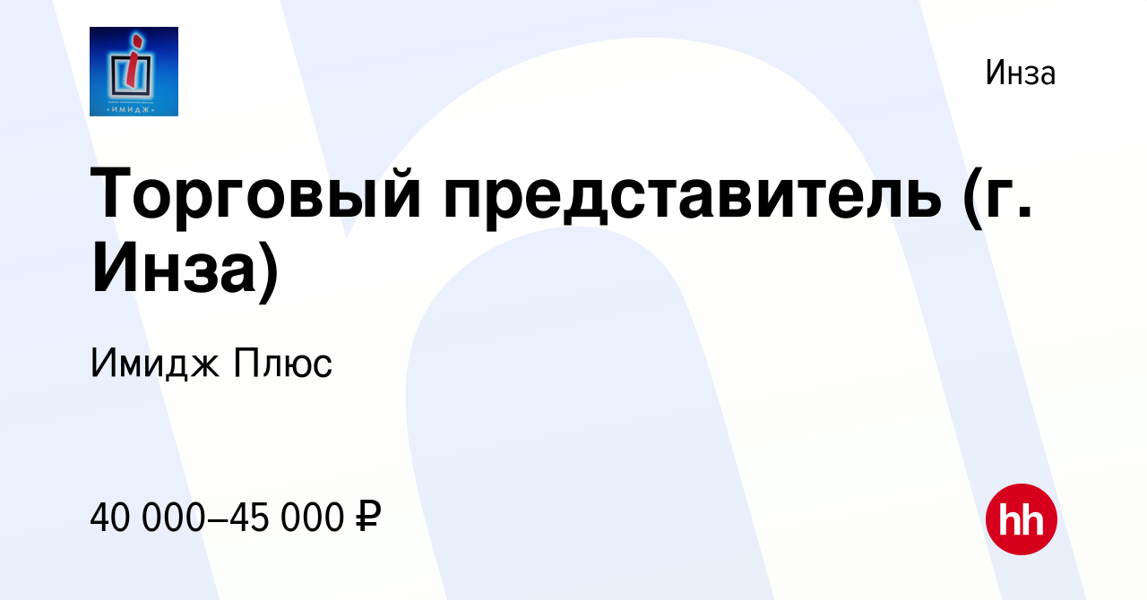 Вакансия Торговый представитель (г Инза) в Инзе, работа в компании