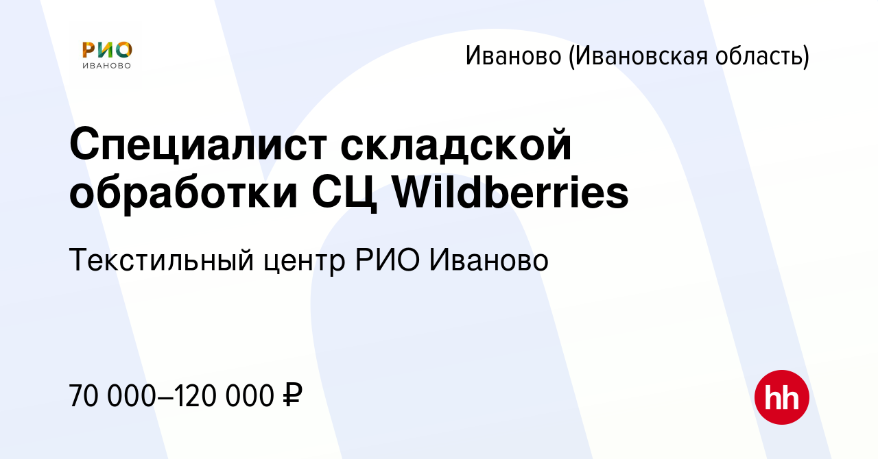 Вакансия Специалист складской обработки СЦ Wildberries в Иваново, работа в  компании Текстильный центр РИО Иваново (вакансия в архиве c 18 апреля 2024)