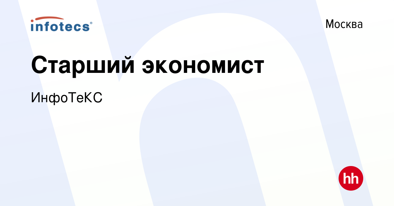 Вакансия Старший экономист в Москве, работа в компании ИнфоТеКС (вакансия в  архиве c 7 октября 2022)