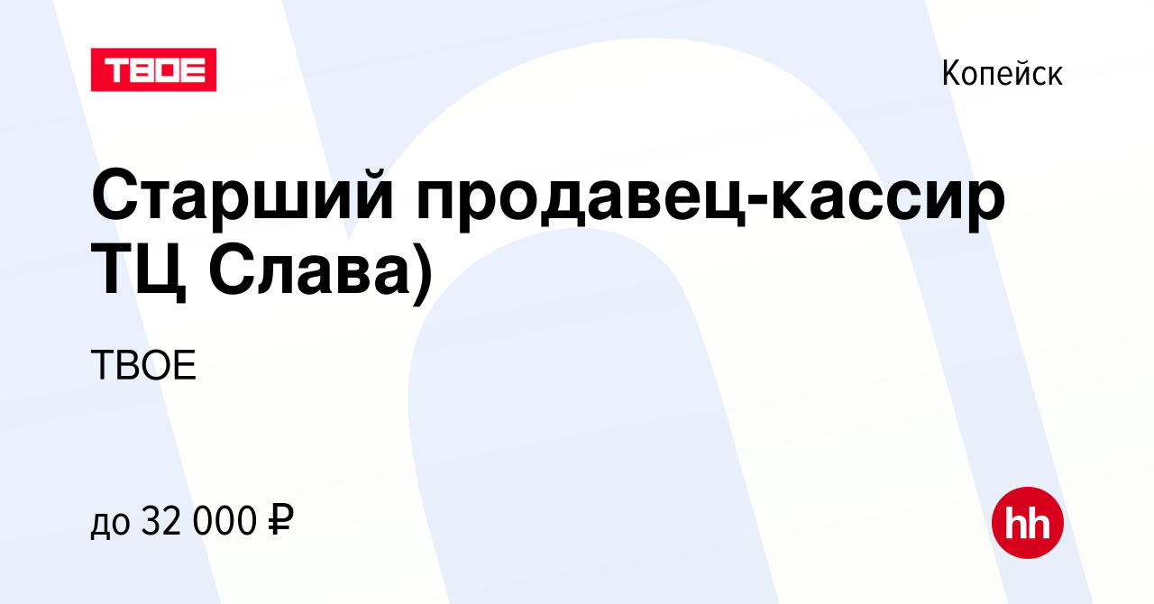 Вакансия Старший продавец-кассир ТЦ Слава) в Копейске, работа в компании  ТВОЕ (вакансия в архиве c 30 сентября 2022)