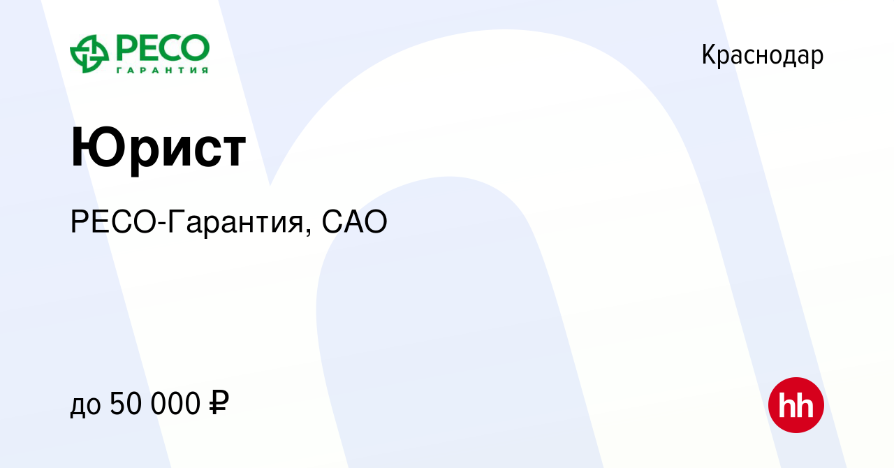 Вакансия Юрист в Краснодаре, работа в компании РЕСО-Гарантия, САО (вакансия  в архиве c 30 сентября 2022)