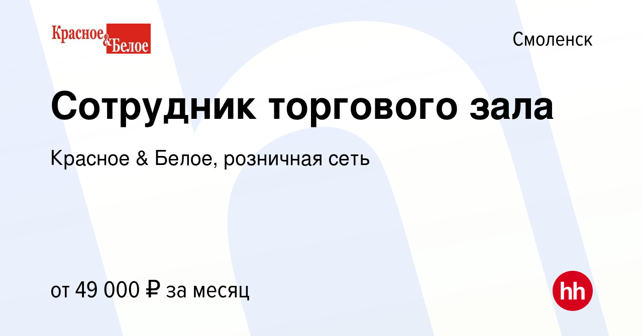 Вакансия Сотрудник торгового зала в Смоленске, работа в компании Красное &  Белое, розничная сеть (вакансия в архиве c 9 января 2024)