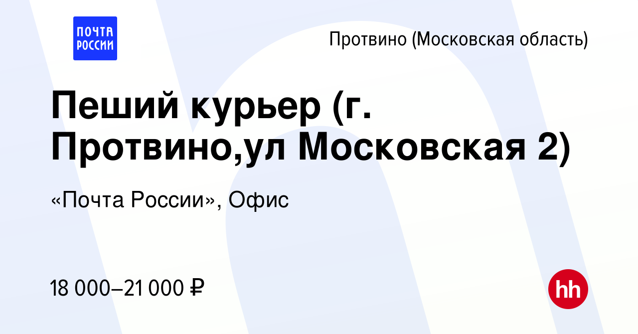 Вакансия Пеший курьер (г. Протвино,ул Московская 2) в Протвино, работа в  компании «Почта России», Офис (вакансия в архиве c 13 сентября 2022)