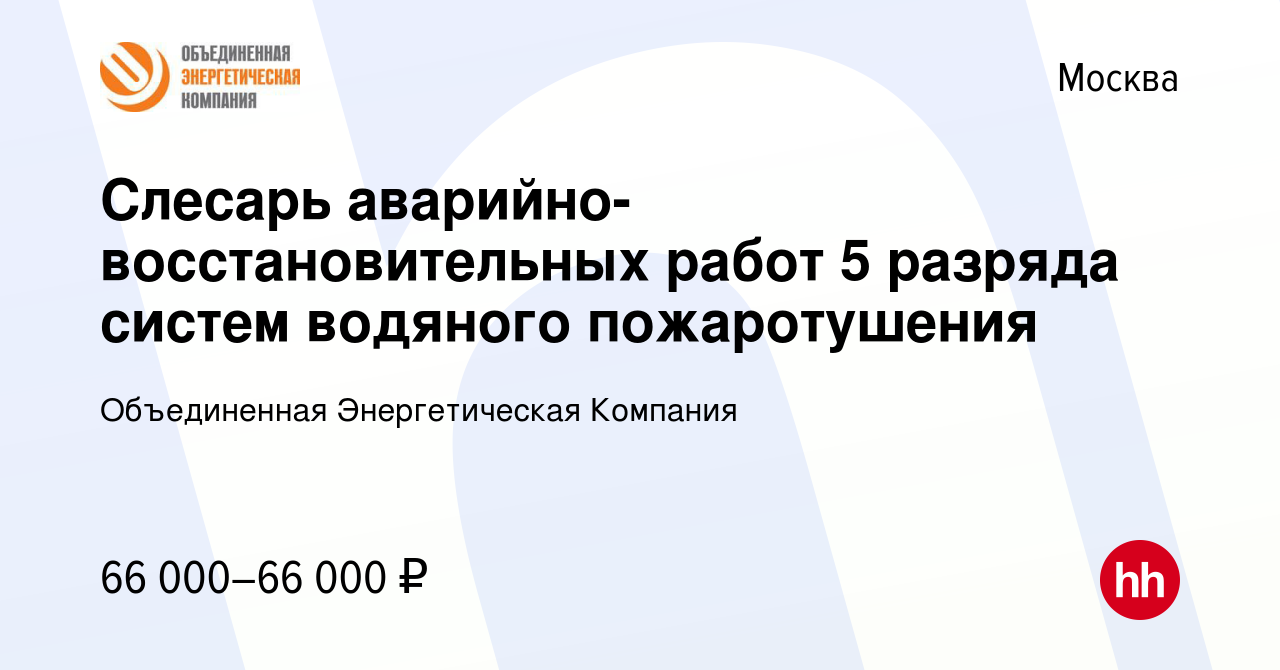 Вакансия Слесарь аварийно-восстановительных работ 5 разряда систем водяного  пожаротушения в Москве, работа в компании Объединенная Энергетическая  Компания (вакансия в архиве c 8 января 2023)