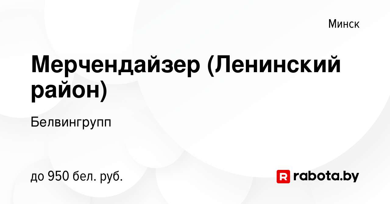 Вакансия Мерчендайзер (Ленинский район) в Минске, работа в компании  Белвингрупп (вакансия в архиве c 14 сентября 2022)