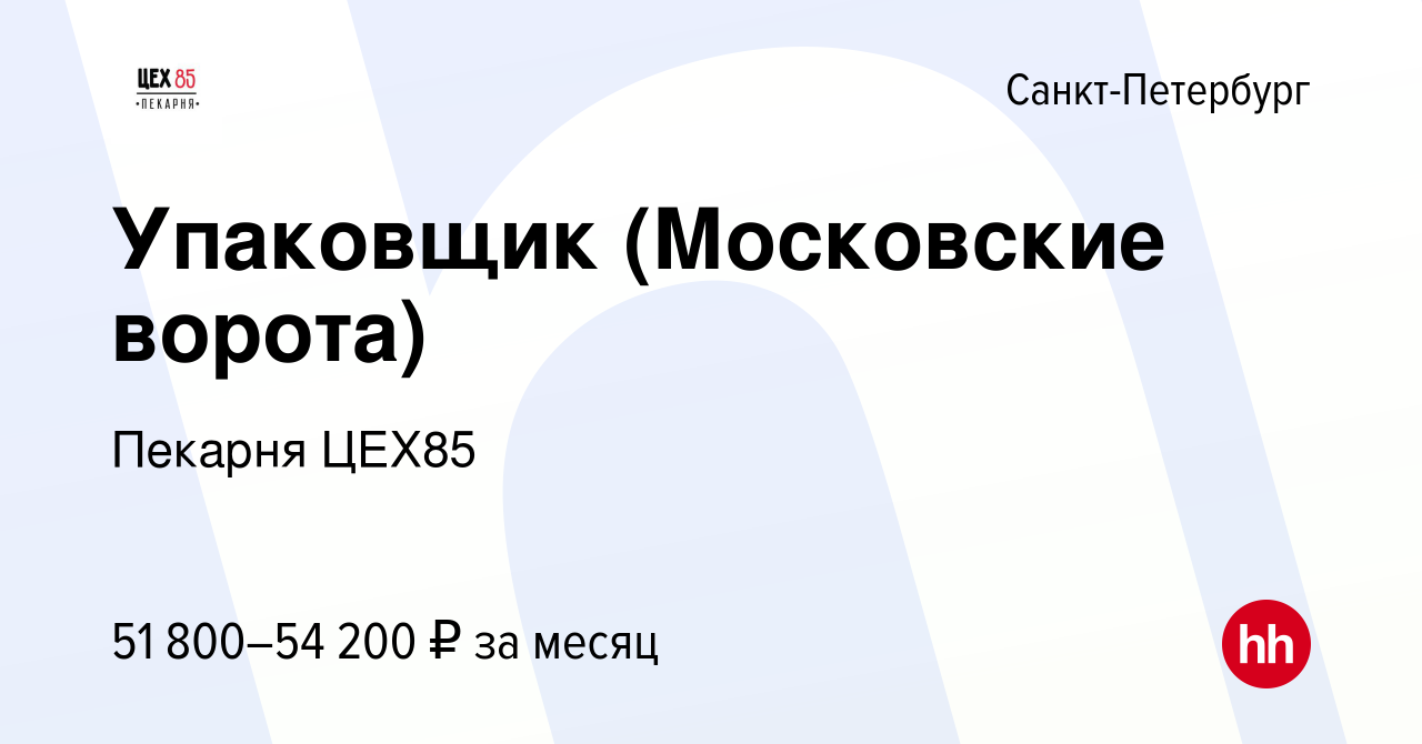 Вакансия Упаковщик (Московские ворота) в Санкт-Петербурге, работа в  компании Пекарня ЦЕХ85 (вакансия в архиве c 19 марта 2023)