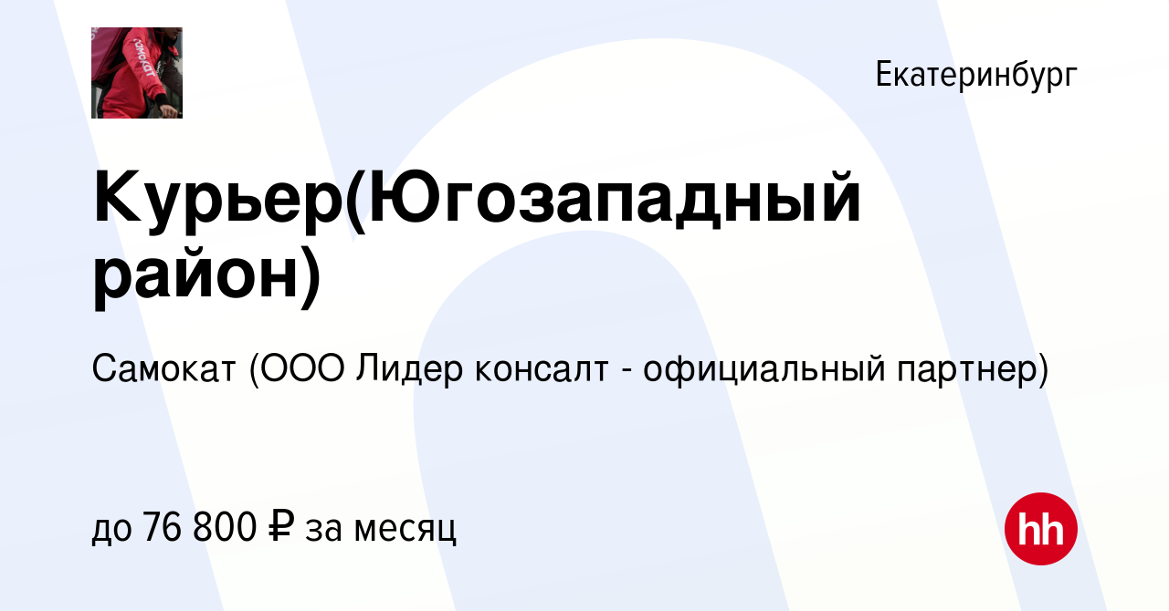 Вакансия Курьер(Югозападный район) в Екатеринбурге, работа в компании  Самокат (ООО Лидер консалт - официальный партнер) (вакансия в архиве c 13  октября 2022)