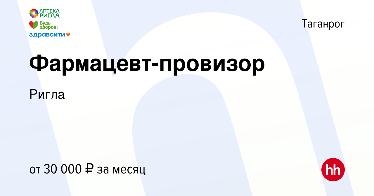 Вакансия Фармацевт-провизор в Таганроге, работа в компании Ригла (вакансия  в архиве c 30 сентября 2022)