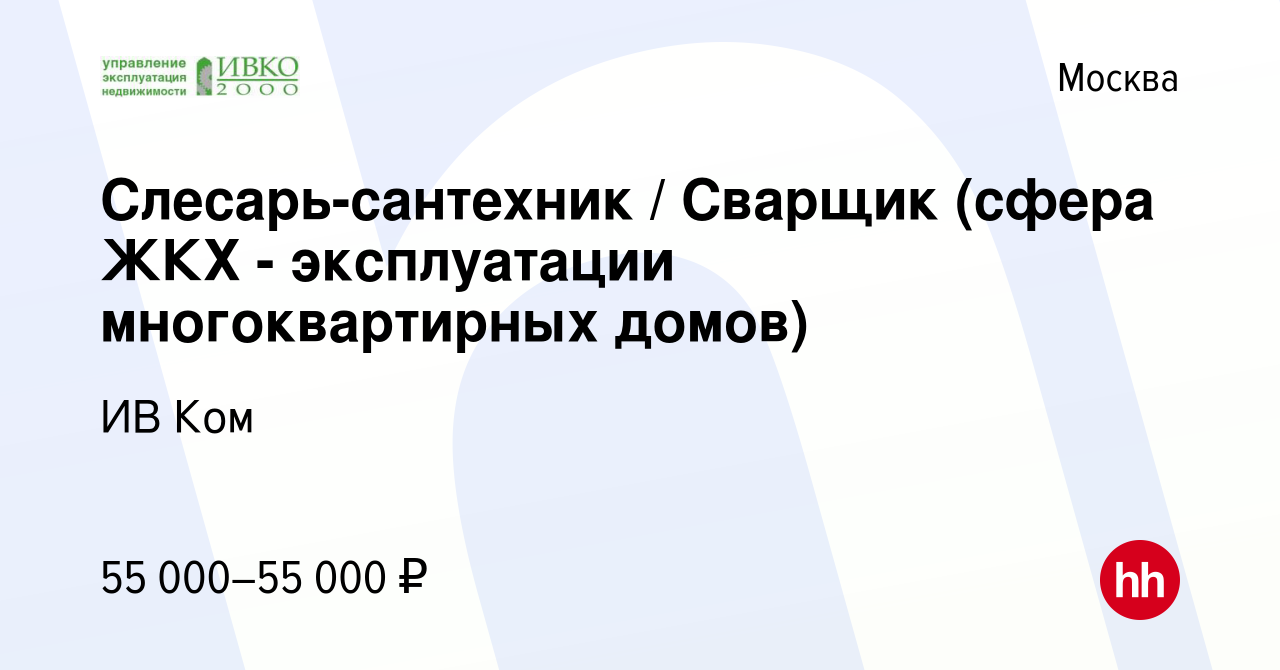 Вакансия Слесарь-сантехник / Сварщик (сфера ЖКХ - эксплуатации  многоквартирных домов) в Москве, работа в компании ИВ Ком (вакансия в  архиве c 30 сентября 2022)